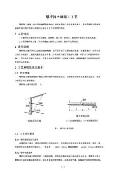 錨桿擋土墻施工工藝(1)