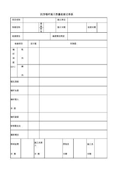 锚杆施工质量检查记录表 (2)