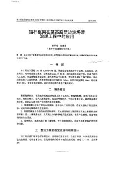 锚杆框架在某高路堑边坡坍滑治理工程中的应用