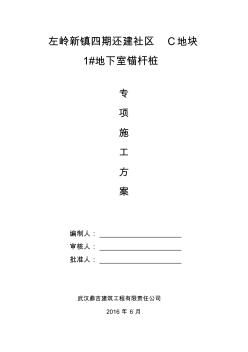 錨桿樁施工方案