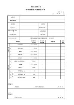 锚杆检验批质量验收记录