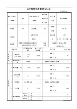 錨桿驗收記錄(20200803191035)