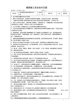 锚索施工安全技术交底 (2)