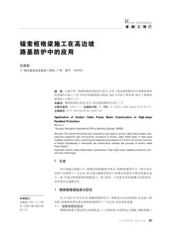 锚索框格梁施工在高边坡路基防护中的应用