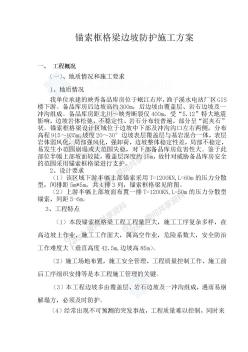 锚索框格梁边坡防护施工方案_secret修改版