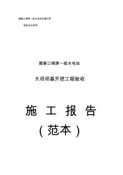 锦屏一级水电站大坝工程坝基开挖验收施工报告(范本)