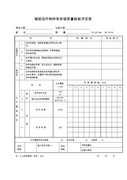 锚锭拉杆制作和安装质量检验评定表