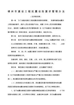 锦州市建设工程抗震设防要求管理办法