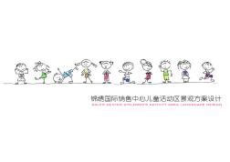锦绣国际销售中心儿童活动区景观方案设计
