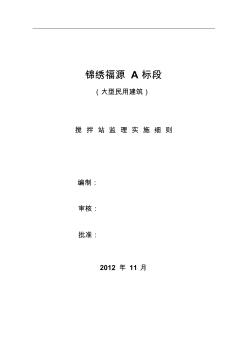 锦绣福源A标段大型民用建筑搅拌站监理实施细则1