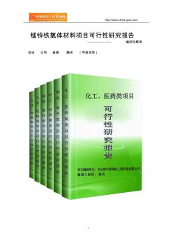 錳鋅鐵氧體材料項目可行性研究報告(編制與解讀)