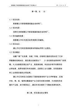 鎂基鋁錳合金材料廠項(xiàng)目建議書