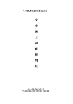 門衛(wèi)值班和治安保衛(wèi)制度(20200805200033)
