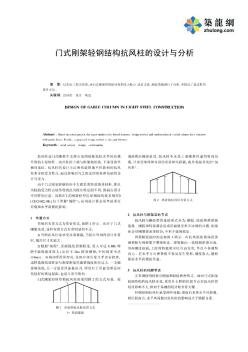 门式刚架轻钢结构抗风柱的设计与分析_pdf