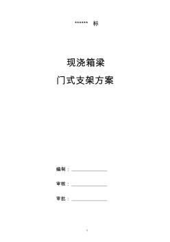 門式腳手架方案及門洞方案