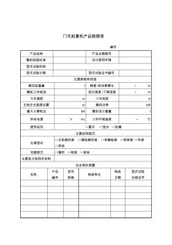 门式起重机产品数据表