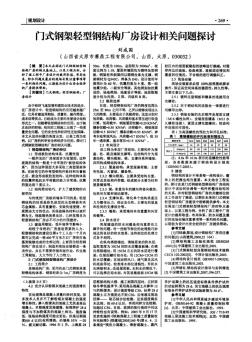 門式鋼架輕型鋼結(jié)構(gòu)廠房設(shè)計(jì)相關(guān)問(wèn)題探討