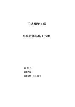 门式钢架钢结构工程吊装计算