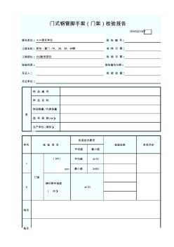 门式钢管脚手架(门架)检验报告 (2)