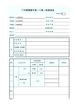 门式钢管脚手架(门架)检验报告GDAQ21307