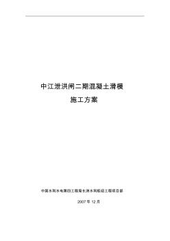 门槽二期混凝土滑模施工方案修改