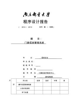 门禁信息管理系统程序设计报告