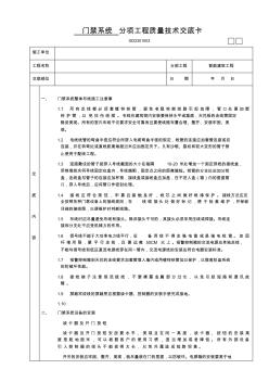门禁系统分项工程质量技术交底卡