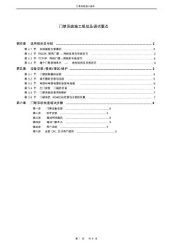 門禁系統(tǒng)施工規(guī)范及調(diào)試要點(diǎn)[1]