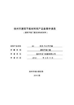 门窗备案申请表【塑钢平开窗】填写样式