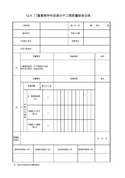 门窗套制作与安装分户工程质量验收记录