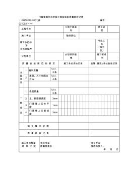 门窗套制作与安装工程检验批质量验收记录