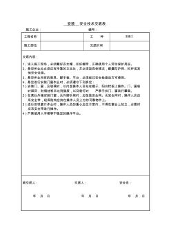 门窗安装安全技术交底表