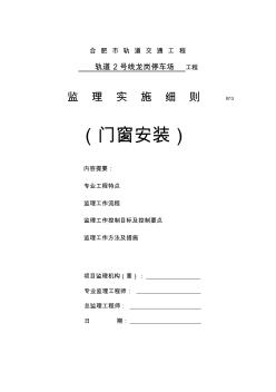 門窗安裝監(jiān)理細則資料