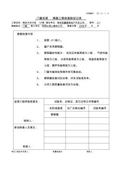 门窗安装隐蔽工程检查验收记录