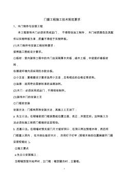 門窗工程施工技術(shù)規(guī)范要求 (2)