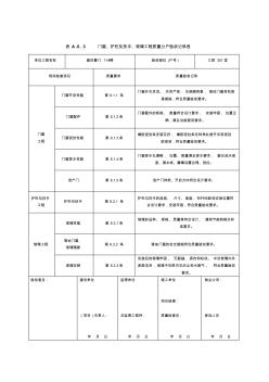 门窗护栏及扶手玻璃工程质量分户验收记录表