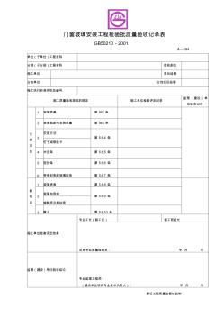 门窗玻璃安装工程检验批质量验收记录表 (3)