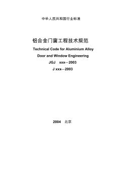 門窗規(guī)范及標準