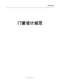 門窗設計規范(試用本)