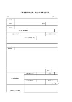 门窗隐蔽部位的防腐、填嵌处理隐蔽验收记录
