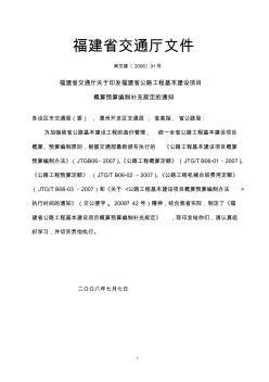 闽交建〔2008〕91号福建省交通厅关于印发福建省公路工程基本建设项目概算预算编制补充规定的通知