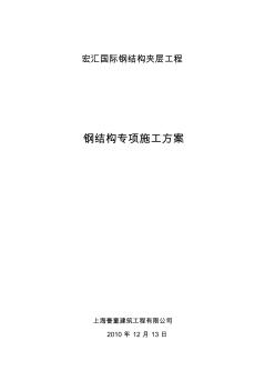 閔行國際物流中心鋼結(jié)構(gòu)施工組織設(shè)計(jì)