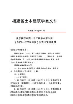 闽土建【2010】007号---关于推荐中国土木工程学会第九届优秀论文的通知