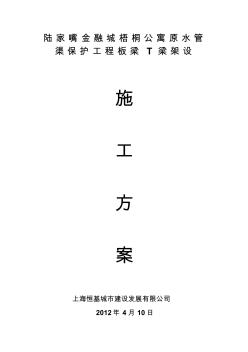 陸家嘴金融城梧桐公寓原水管渠保護工程板梁T梁架設