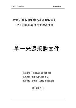 陇南政务服务中心政务服务信息化平台系统软件升级建设项目