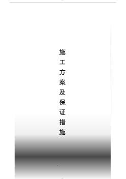 集中供热管网改造工程施工组织设计 (2)