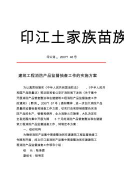 集中開展消防產(chǎn)品普查整治在建建筑工程消防產(chǎn)品監(jiān)督抽查工作的實(shí)施方案