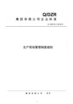 集團(tuán)有限公司生產(chǎn)現(xiàn)場(chǎng)管理制度細(xì)則