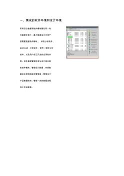 集成的軟件環(huán)境和設(shè)計(jì)環(huán)境