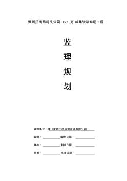 集裝箱堆場(chǎng)工程監(jiān)理規(guī)劃